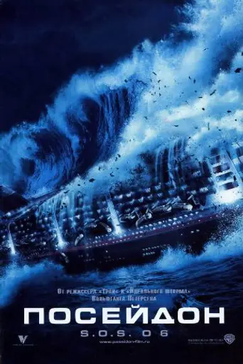 Посейдон (2006)