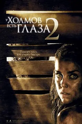 У холмов есть глаза 2 (2007)