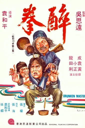 Пьяный мастер (1978)