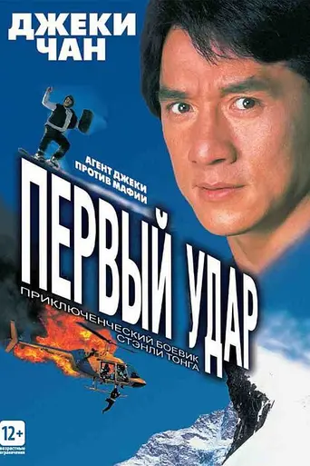 Первый удар (1996)