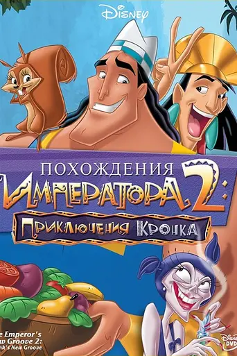 Похождения императора 2: Приключения Кронка (2005)