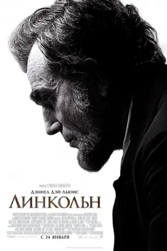 Линкольн (2012)