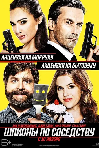 Шпионы по соседству (2016)
