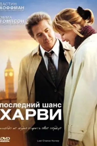 Последний шанс Харви (2008)