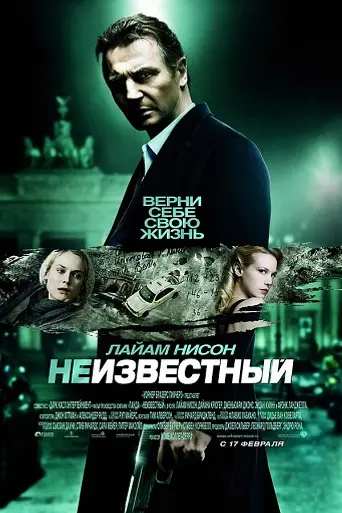 Неизвестный (2011)