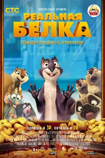 Реальная белка (2014)