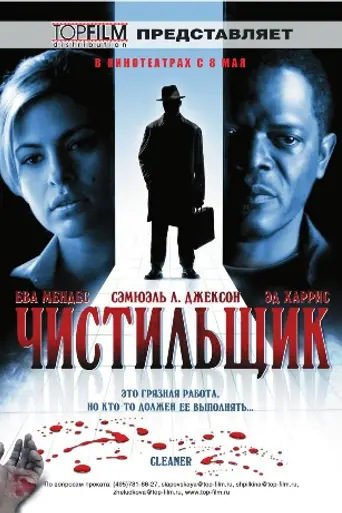 Cleaner (2007)
