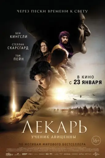Лекарь: Ученик Авиценны (2013)
