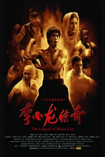 Легенда о Брюсе Ли (2008)