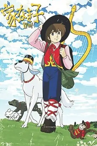 Реми (1977)