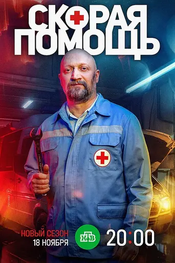 Скорая помощь (2018)
