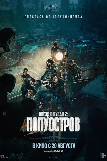 Полуостров (2020)
