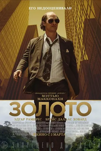 Золото (2016)