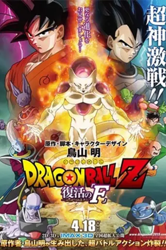 Dragon Ball Z: Resurrection 'F' (2015)
