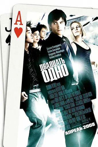 Двадцать одно (2008)