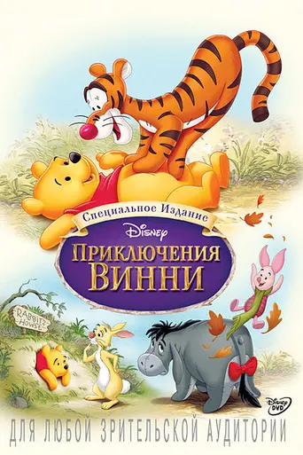 Множество приключений Винни-Пуха (1977)