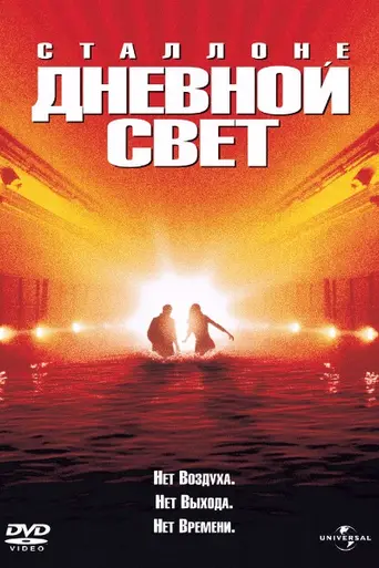 Дневной свет (1996)