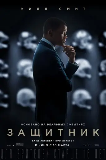Защитник (2015)
