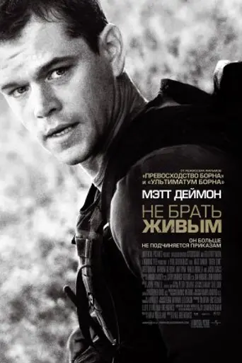 Не брать живым (2010)