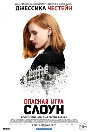 Опасная игра Слоун (2016)