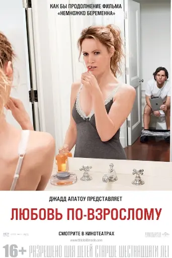 Любовь по-взрослому (2012)