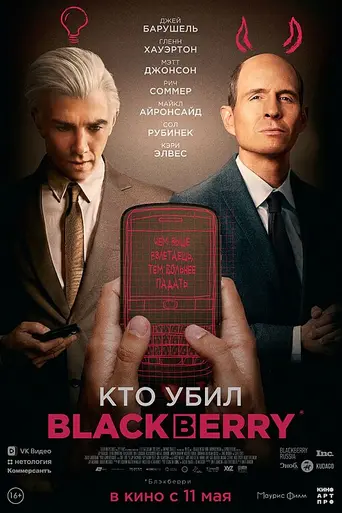 Кто убил BlackBerry (2023)