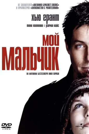 Мой мальчик (2002)
