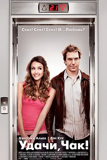 Удачи, Чак (2007)
