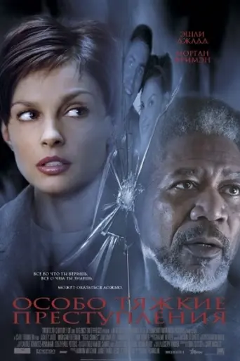 Особо тяжкие преступления (2002)