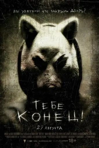 Тебе конец! (2011)