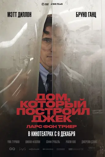 Дом, который построил Джек (2018)
