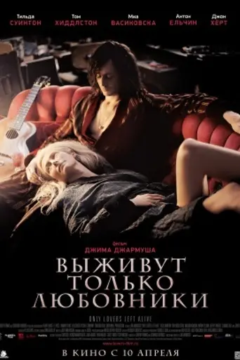 Выживут только любовники (2013)