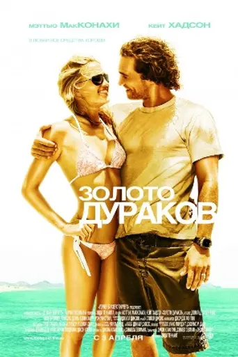 Золото дураков (2008)