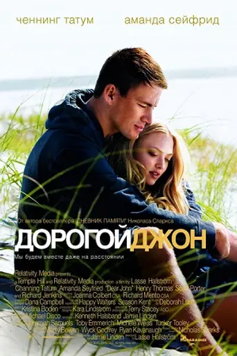 Дорогой Джон (2010)