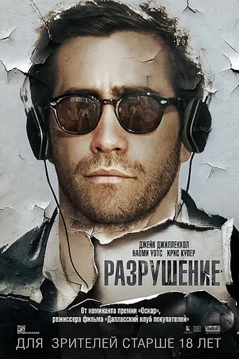 Demolition (2015)