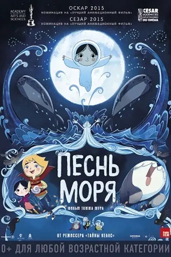 Песнь моря (2014)