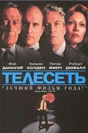 Телесеть (1976)