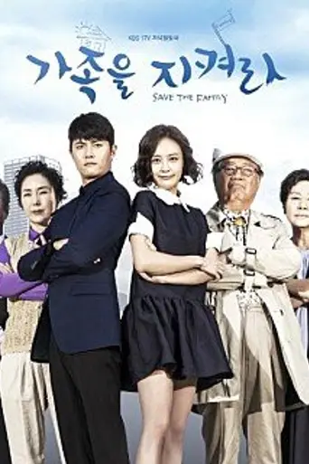Save the Family (2015)