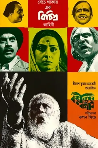 Banchharamer Bagan (1980)