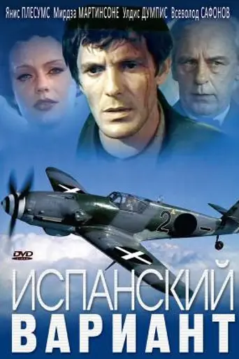 Испанский вариант (1980)