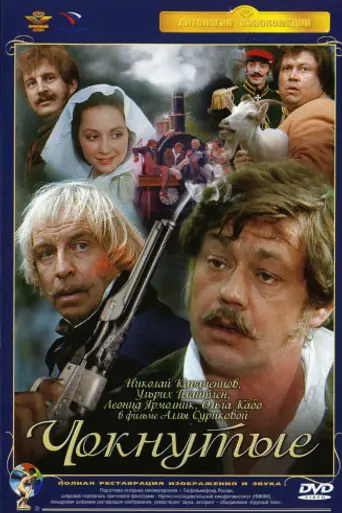 Crazies (1991)