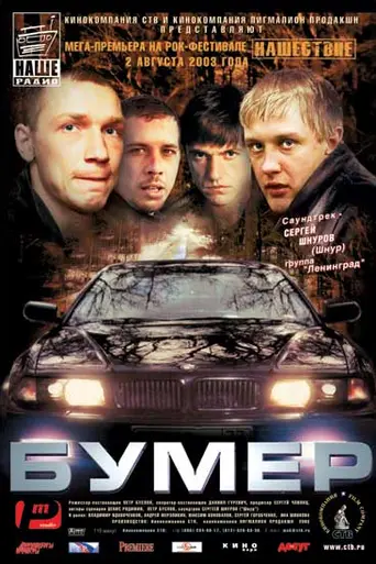 Бумер (2003)
