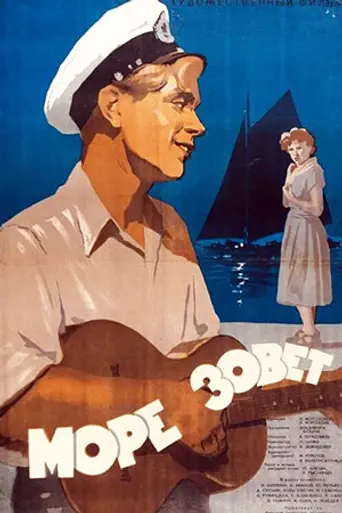 Море зовёт (1955)