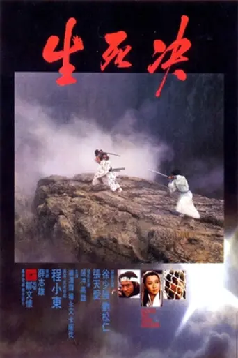 Дуэль до смерти (1983)