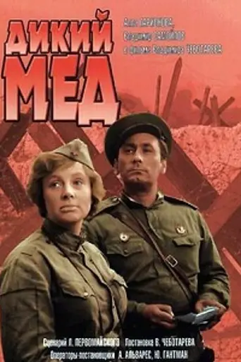 Дикий мёд (1966)