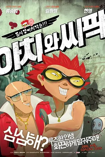Ачи и Сипак: Убойный дуэт (2006)