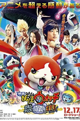 Yo-kai Watch: Soratobu Kujira to Double no Sekai no Daibōken da Nyan! (2016)