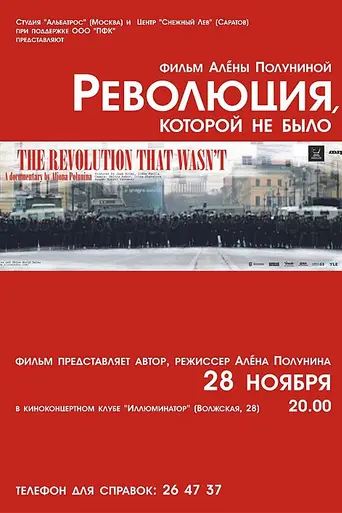 Революция, которой не было (2008)