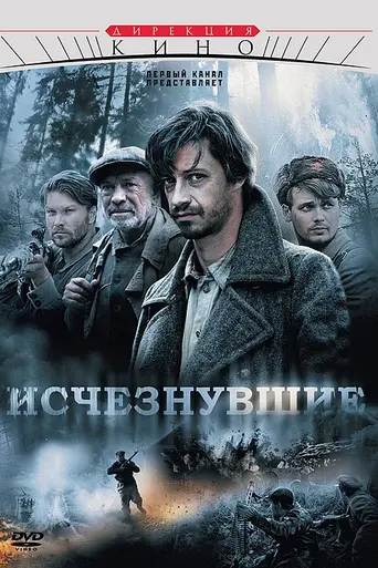 Исчезнувшие (2009)