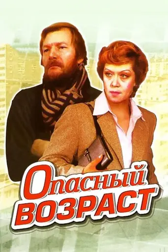 Opasnyy vozrast (1981)